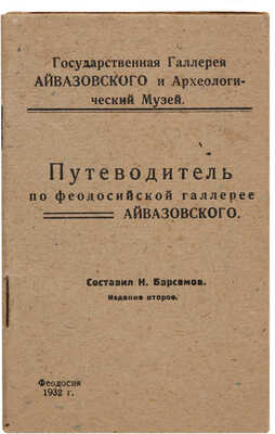 Путеводитель по Феодосийской картинной галерее им. И.К. Айвазовского. 1932.